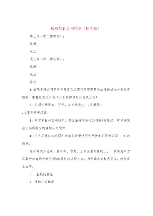 股权转让合同范本(标准版)(4篇).docx