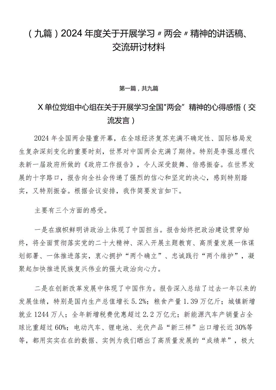 （九篇）2024关于开展学习“两会”精神的讲话稿、交流研讨材料.docx_第1页