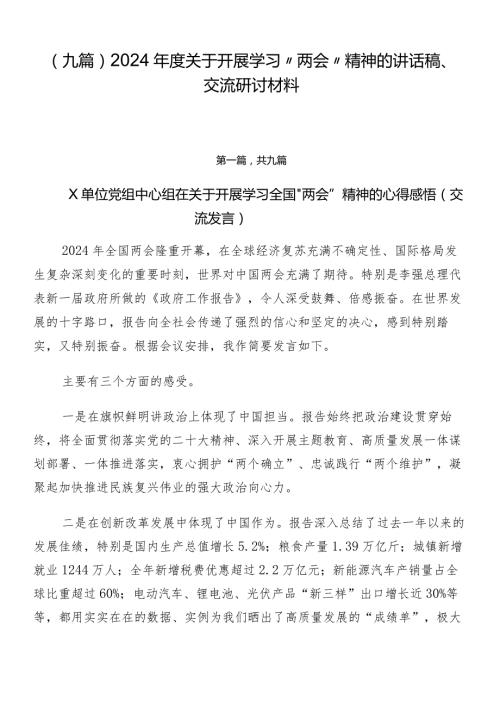 （九篇）2024关于开展学习“两会”精神的讲话稿、交流研讨材料.docx