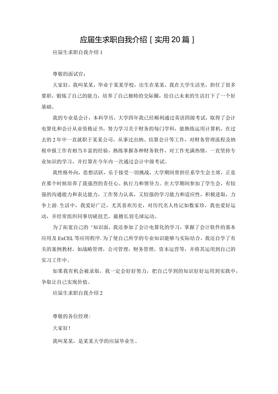 应生求职自我介绍[实用20篇].docx_第1页