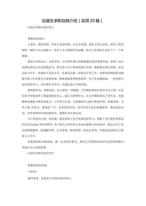 应生求职自我介绍[实用20篇].docx