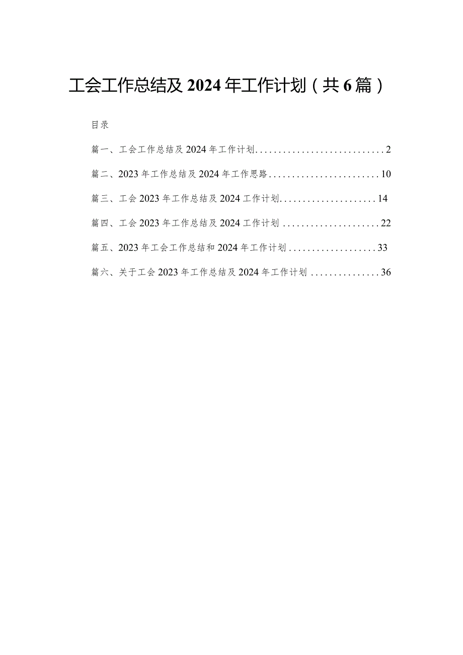 工会2023工作总结及2024年工作计划（共6篇）.docx_第1页