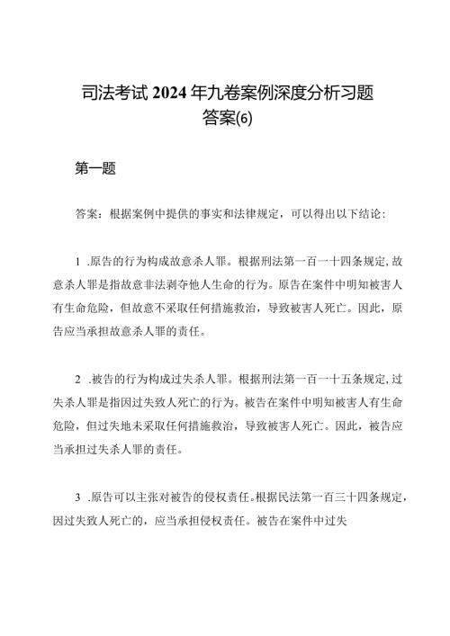 司法考试2024年九卷案例深度分析习题答案(6).docx