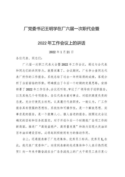 采油厂党委书记职代会暨2022年工作会议上的讲话.docx