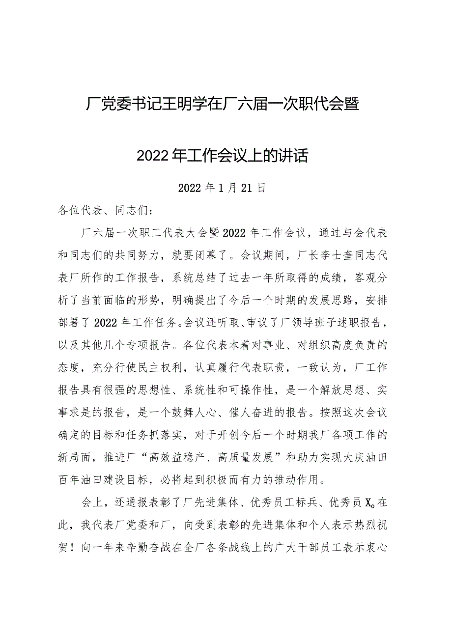 采油厂党委书记职代会暨2022年工作会议上的讲话.docx_第1页