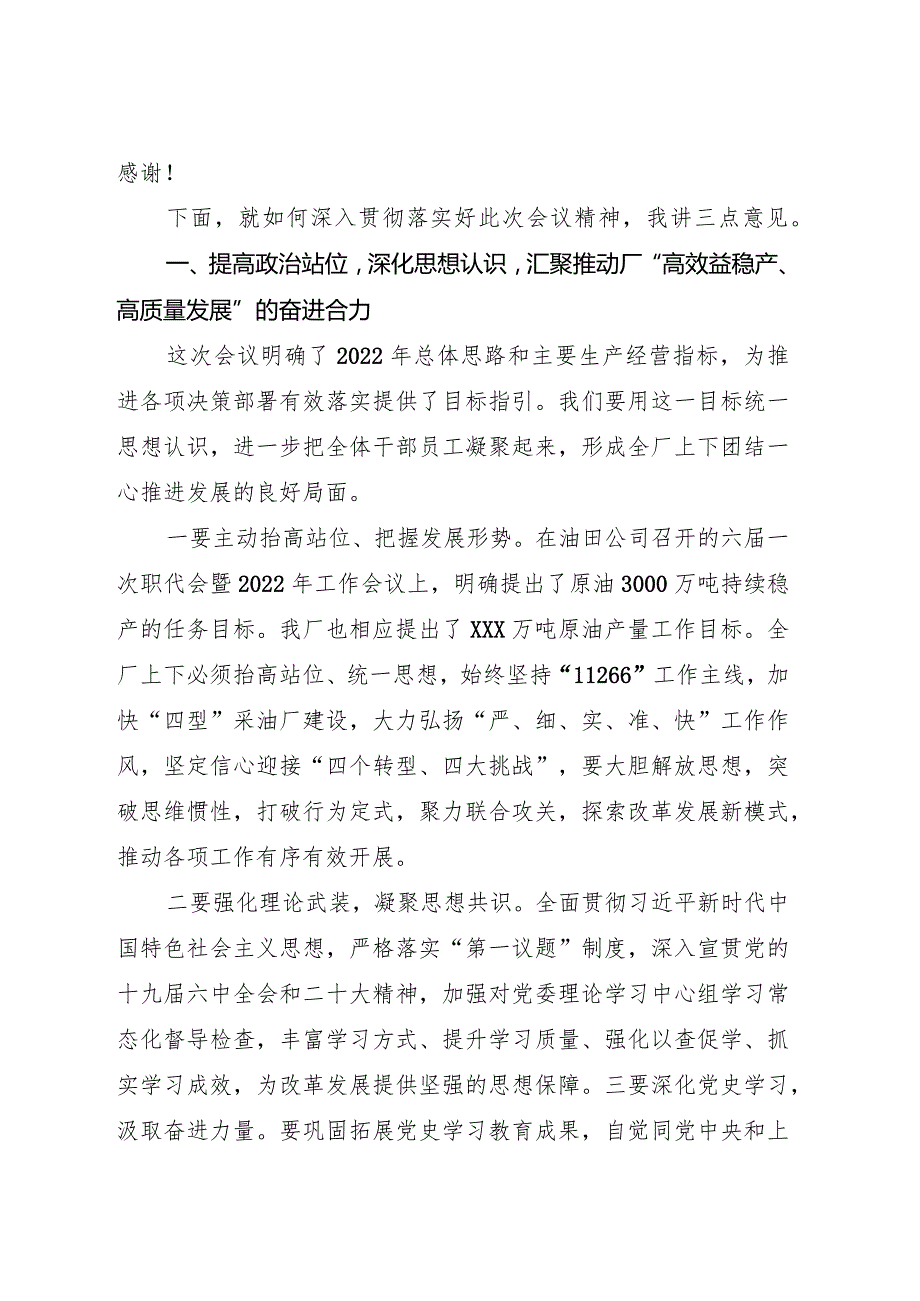 采油厂党委书记职代会暨2022年工作会议上的讲话.docx_第2页