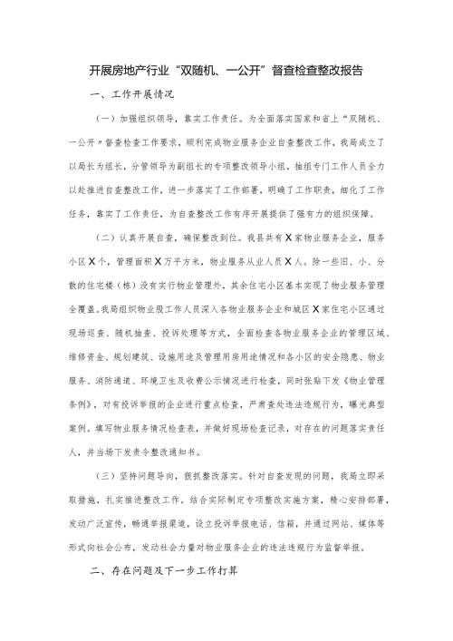开展房地产行业“双随机、一公开”督查检查整改报告.docx