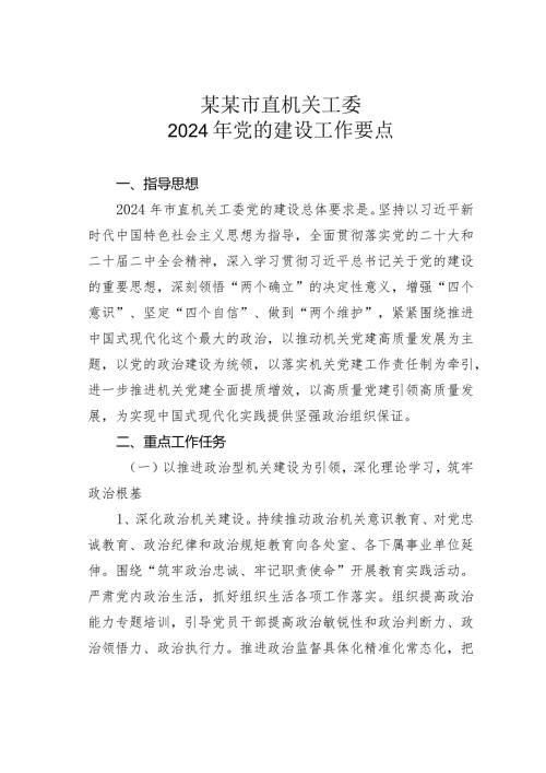 某某市直机关工委2024年党的建设工作要点.docx