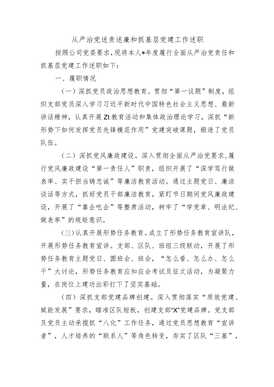 从严治党述责述廉和抓基层党建工作述职.docx_第1页
