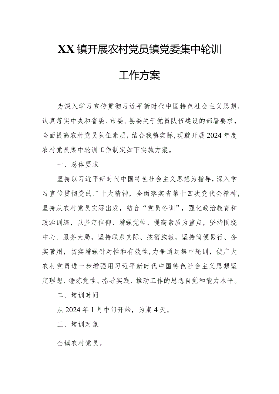 XX镇开展农村党员镇党委集中轮训工作方案.docx_第1页