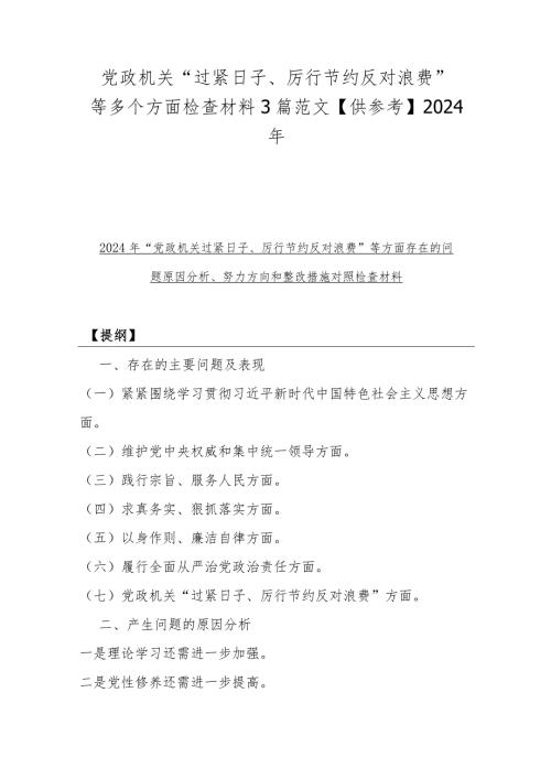 党政机关“过紧日子、厉行节约反对浪费”等多个方面检查材料3篇范文【供参考】2024年.docx