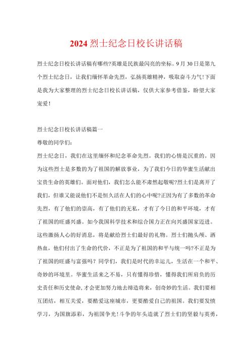 2024烈士纪念日校长讲话稿.docx