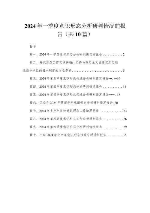 （10篇）2024年一季度意识形态分析研判情况的报告精选.docx