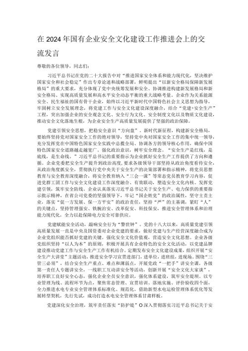 在2024年国有企业安全文化建设工作推进会上的交流发言.docx