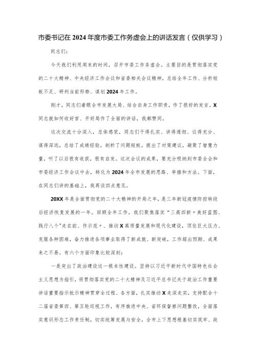 市委书记在2024市委工作务虚会上的讲话发言.docx