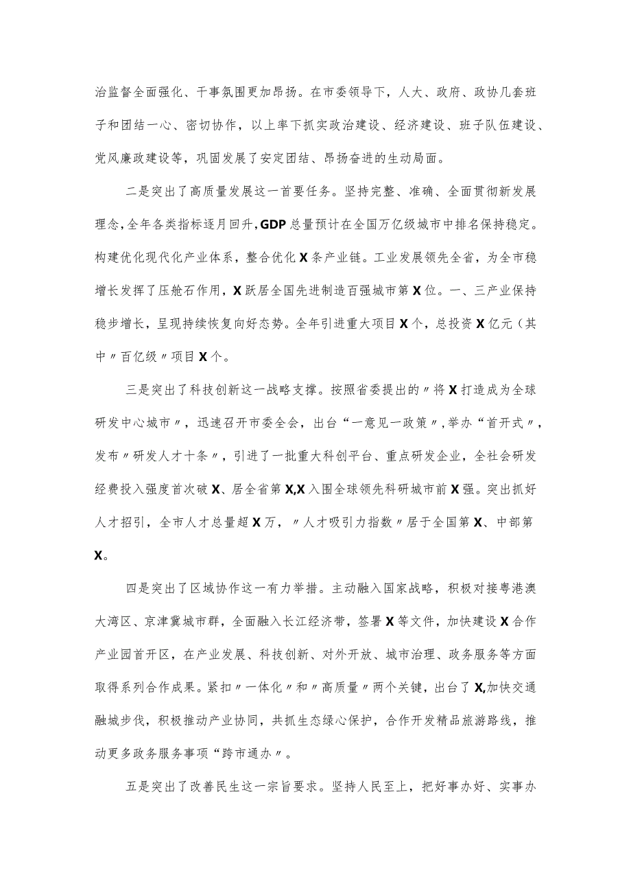 市委书记在2024市委工作务虚会上的讲话发言.docx_第2页