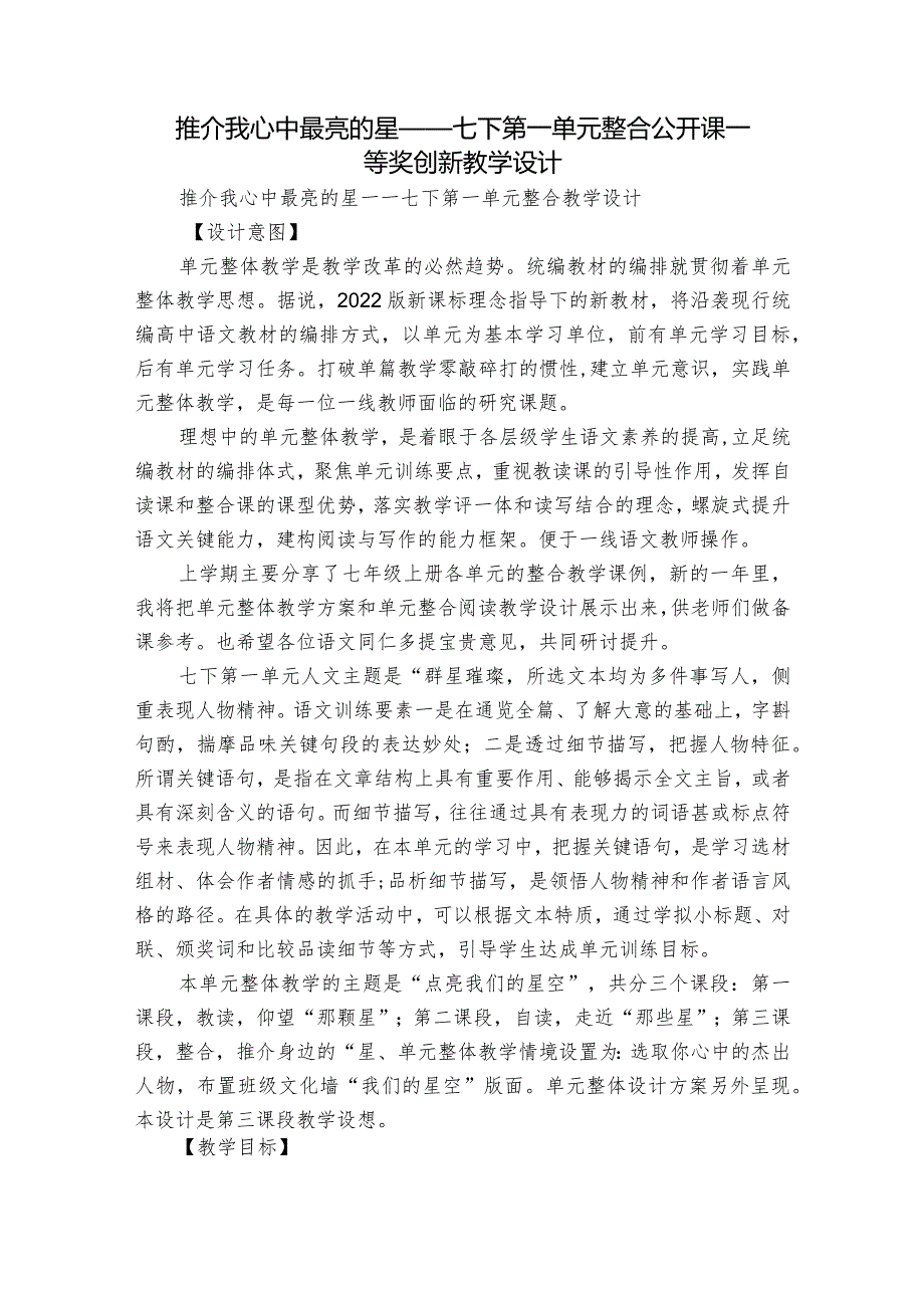 推介我心中最亮的星——七下第一单元整合公开课一等奖创新教学设计.docx_第1页