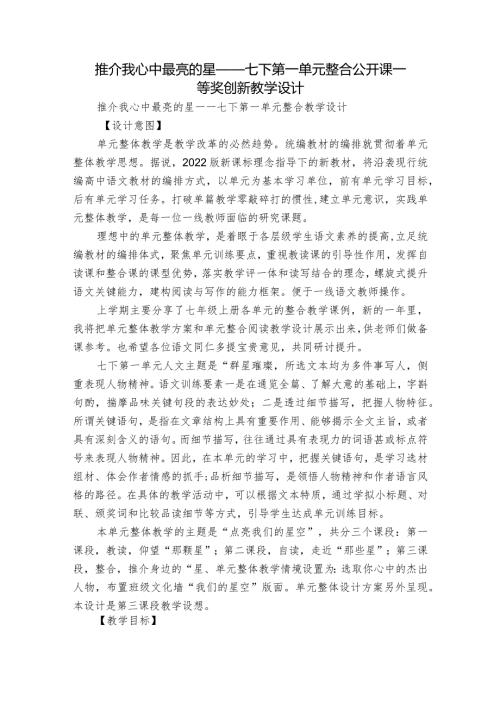 推介我心中最亮的星——七下第一单元整合公开课一等奖创新教学设计.docx
