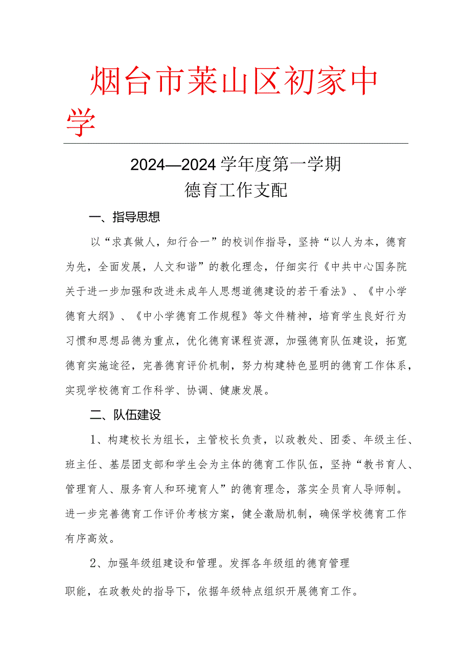 2024—2024学第一学期德育工作计划剖析.docx_第1页