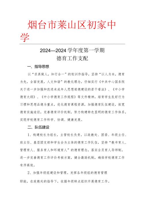 2024—2024学第一学期德育工作计划剖析.docx