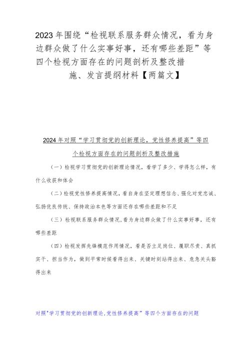 2023年围绕“检视联系服务群众情况看为身边群众做了什么实事好事还有哪些差距”等四个检视方面存在的问题剖析及整改措施、发言提纲材料【.docx