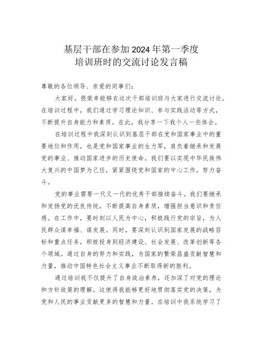 基层干部在参加2024年第一季度培训班时的交流讨论发言稿.docx