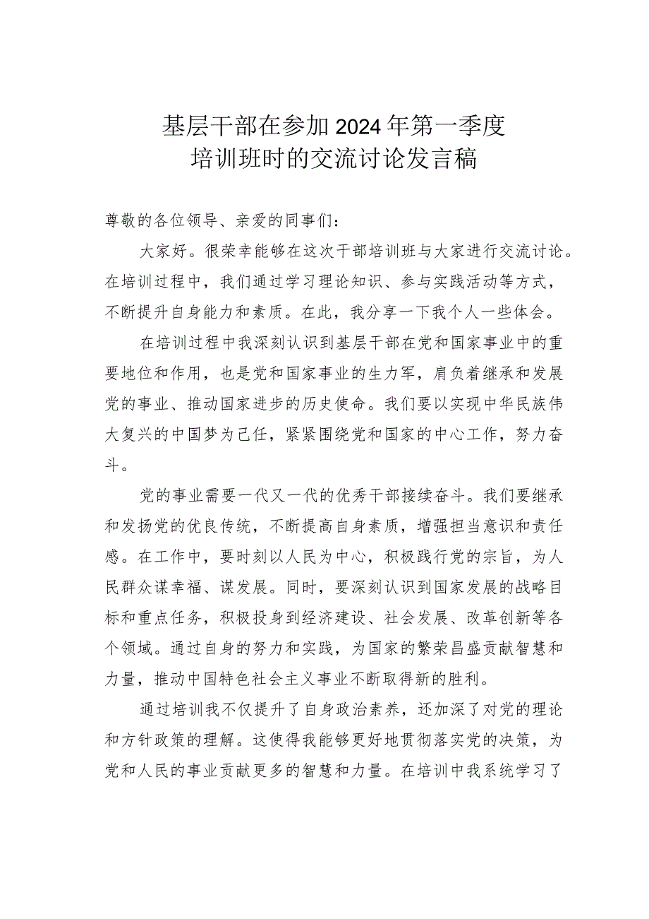 基层干部在参加2024年第一季度培训班时的交流讨论发言稿.docx_第1页