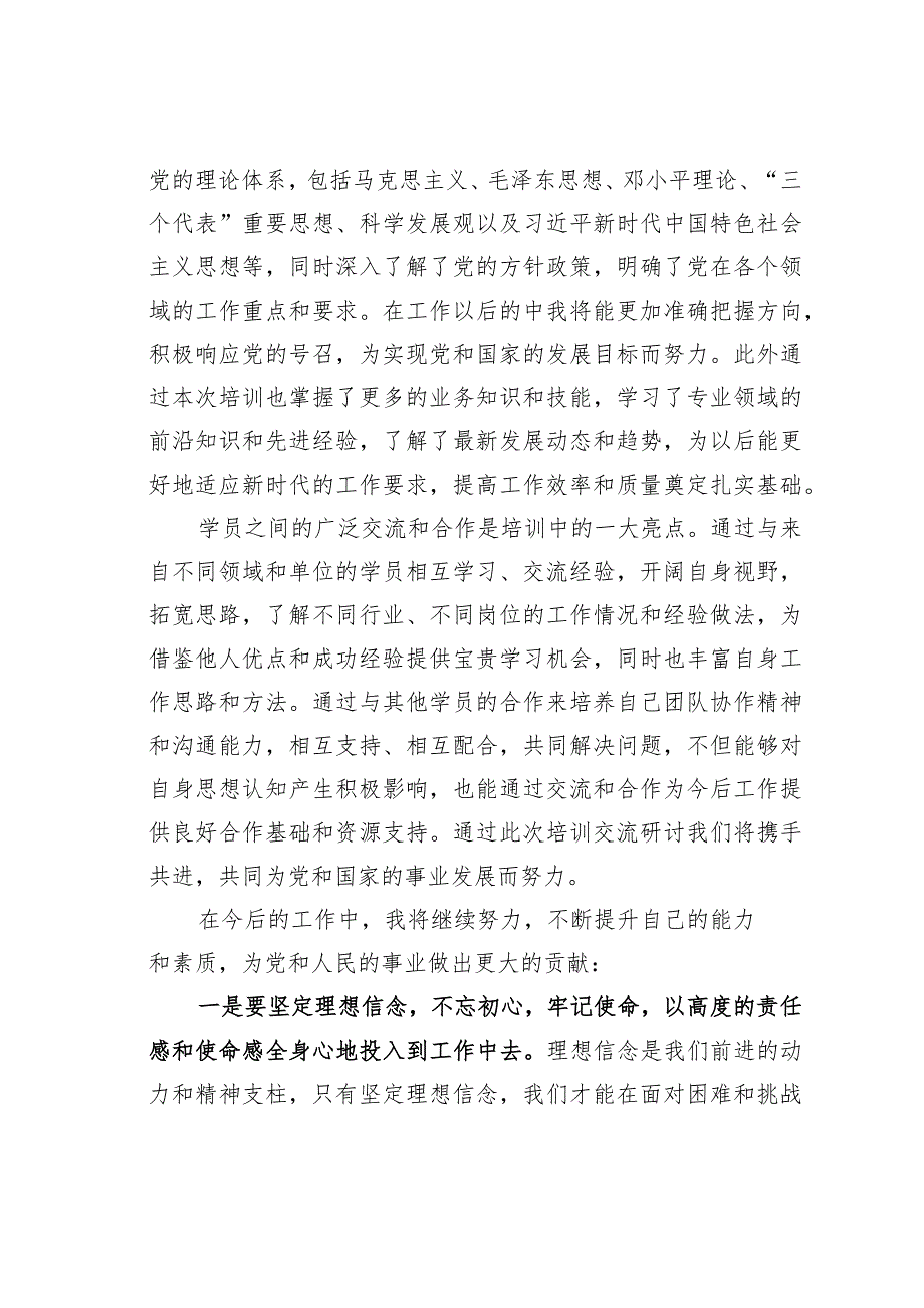 基层干部在参加2024年第一季度培训班时的交流讨论发言稿.docx_第2页