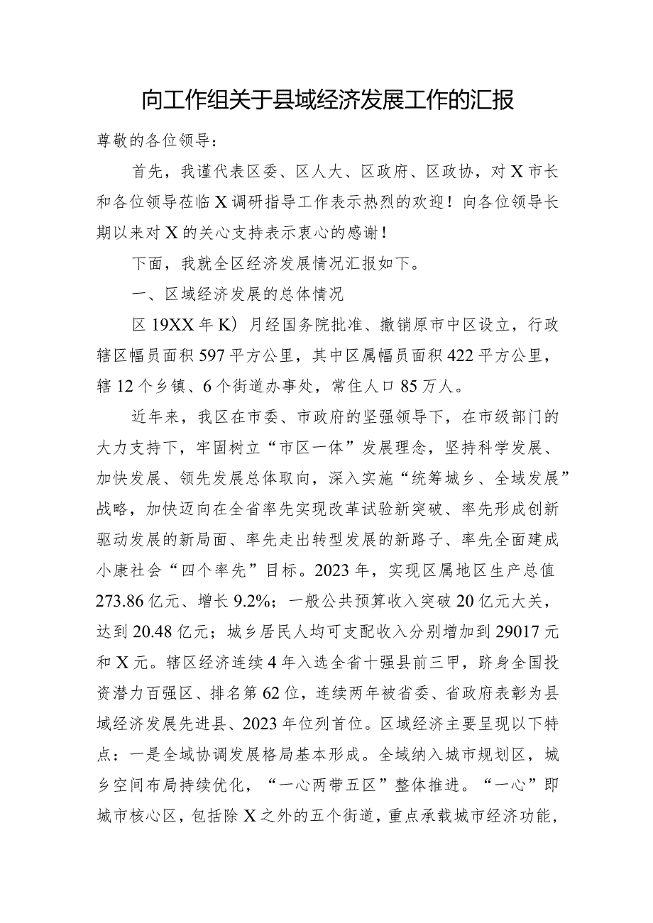 向工作组关于县域经济发展工作的汇报(3).docx_第1页