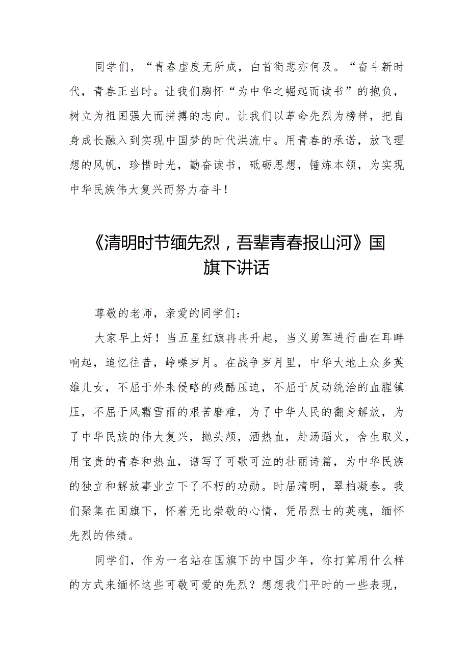 《清明祭英烈》等清明节祭先烈系列国旗下讲话范文八篇.docx_第3页