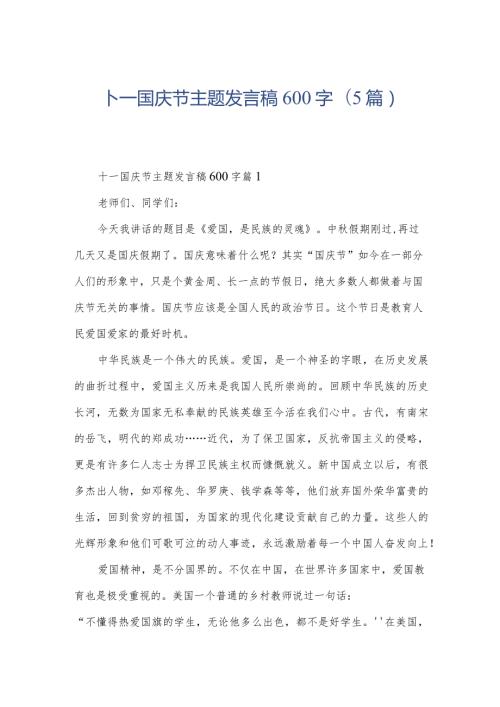 十一国庆节主题发言稿600字(5篇).docx