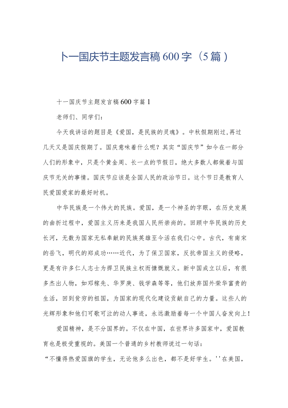 十一国庆节主题发言稿600字(5篇).docx_第1页