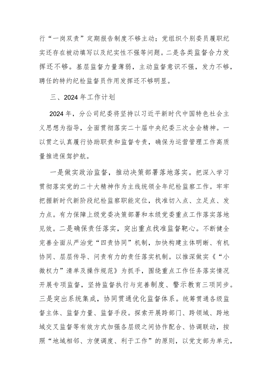 2023公司纪委述职述责述廉报告(1).docx_第3页