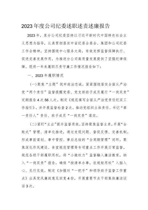 2023公司纪委述职述责述廉报告(1).docx