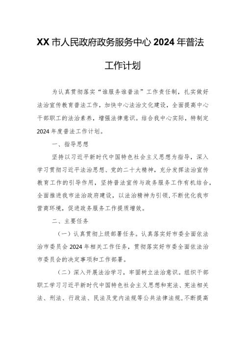 XX市政务服务中心2024年普法工作计划.docx