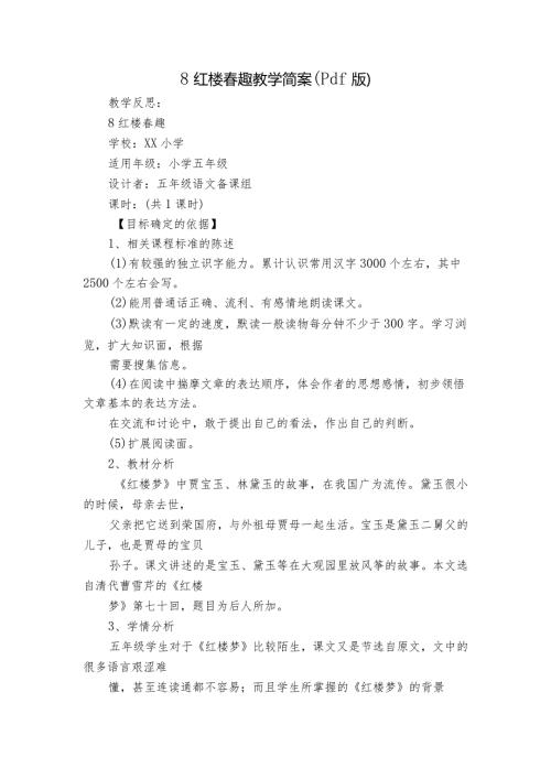 8红楼趣教学简案（pdf版）.docx