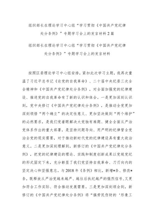 组织部长在理论学习中心组“学习贯彻《中国共产党纪律处分条例》”专题学习会上的发言材料2篇.docx