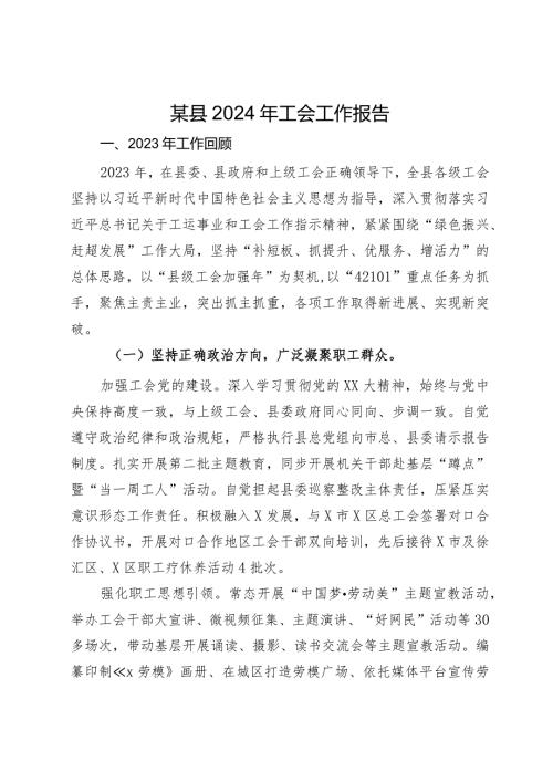 某县2024年工会工作报告.docx