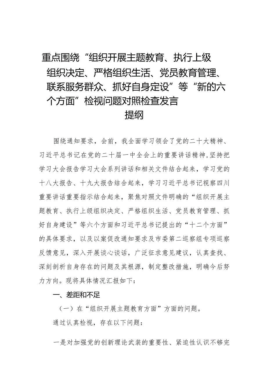 2024组织专题生活会重点围绕“组织开展主题教育、执行上级组织决定、严格组织生活、党员教育管理'联系服务群众、抓好自身定设”等“.docx_第1页
