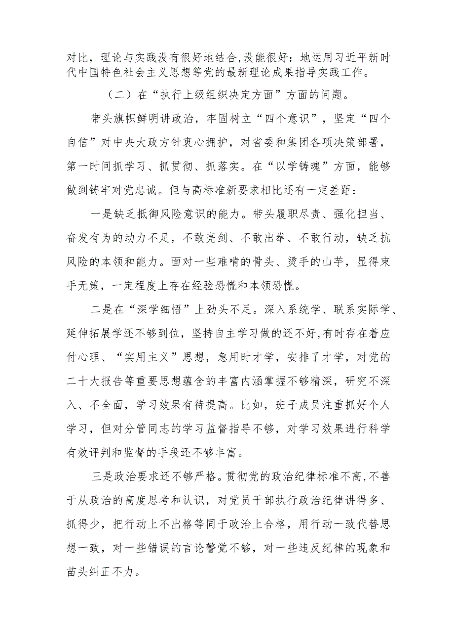 2024组织专题生活会重点围绕“组织开展主题教育、执行上级组织决定、严格组织生活、党员教育管理'联系服务群众、抓好自身定设”等“.docx_第3页