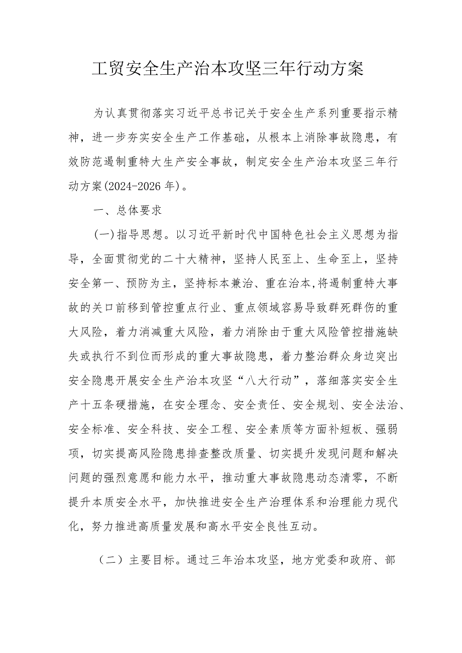 石材生产企业2024年开展工贸安全生产治本攻坚三年行动实施方案 （合计5份）.docx_第1页