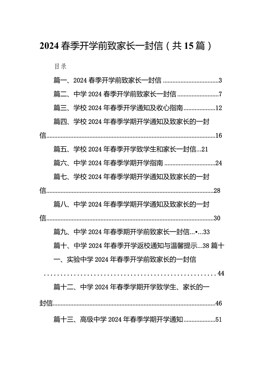 季开学前致家长一封信15篇（详细版）.docx_第1页