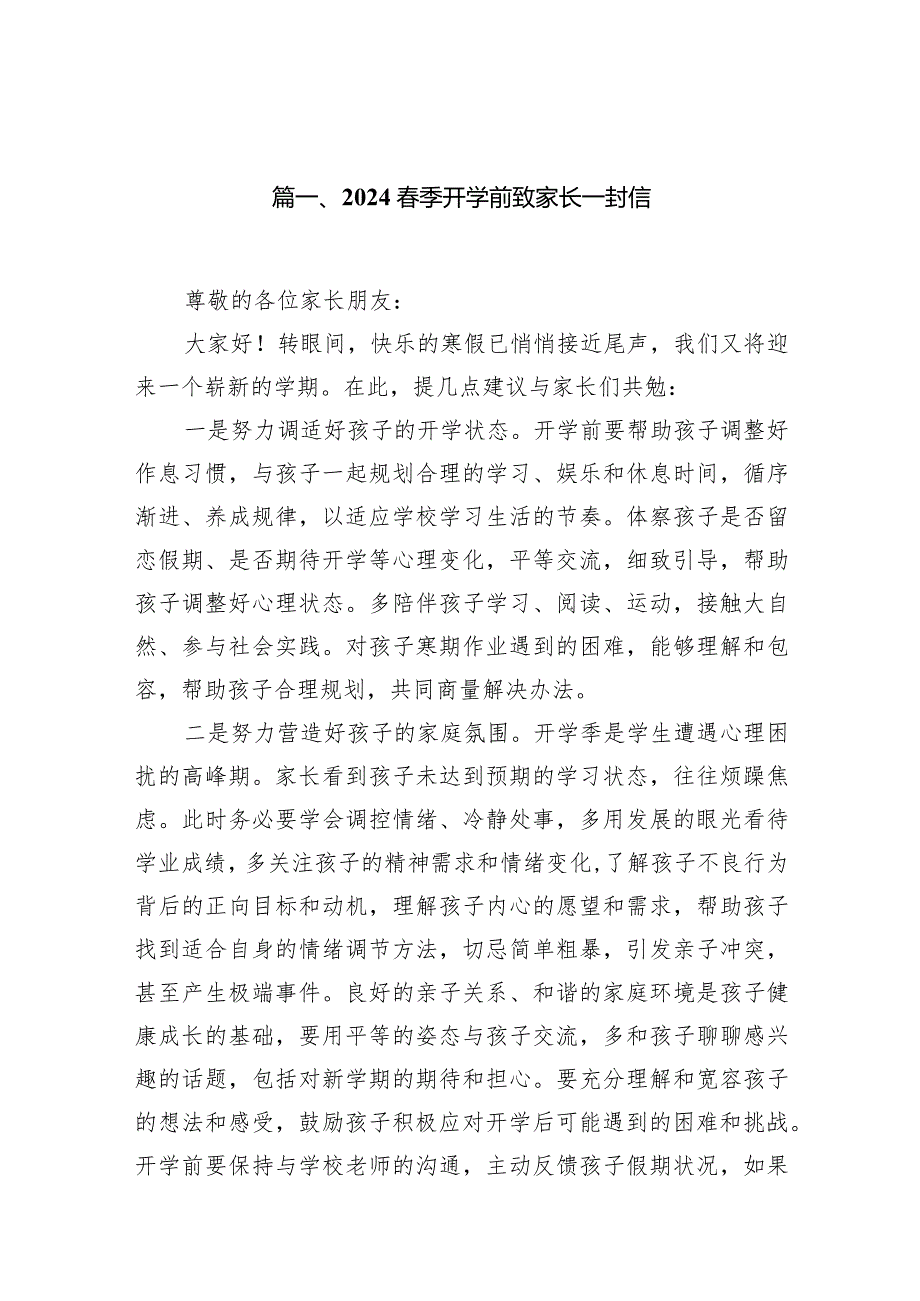 季开学前致家长一封信15篇（详细版）.docx_第3页