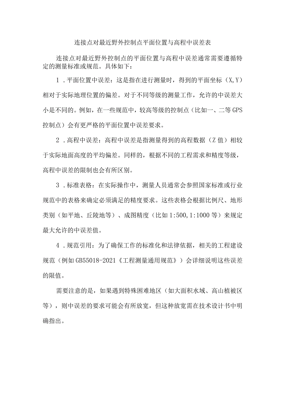 连接点对最近野外控制点平面位置与高程中误差表.docx_第1页