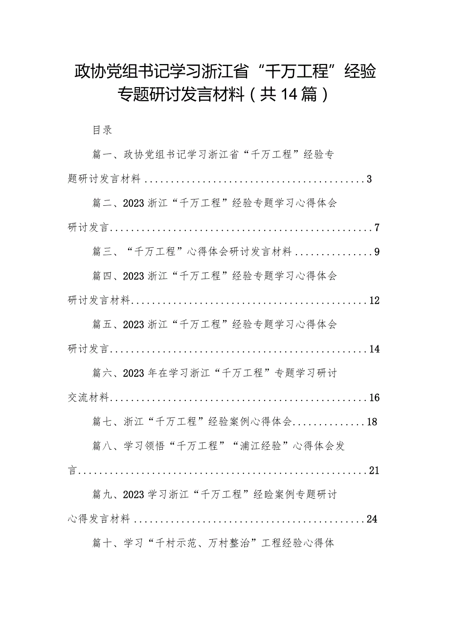 政协党组书记学习浙江省“千万工程”经验专题研讨发言材料（共14篇）.docx_第1页