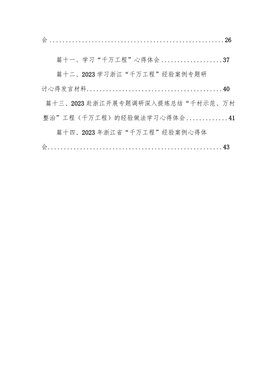 政协党组书记学习浙江省“千万工程”经验专题研讨发言材料（共14篇）.docx_第2页