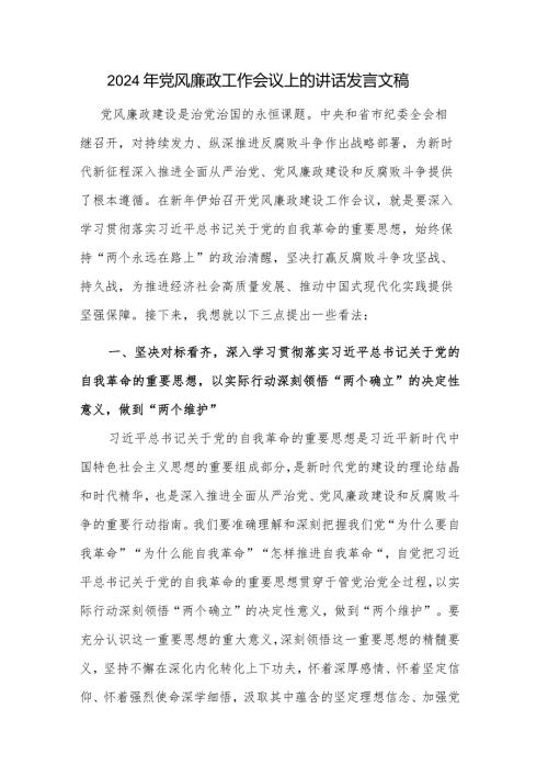 2024年党风廉政工作会议上的讲话发言文稿.docx