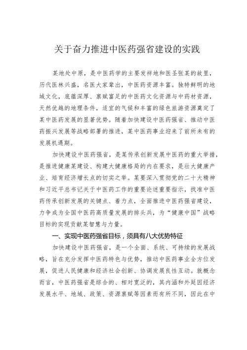 关于奋力推进中医药强省建设的实践(2).docx