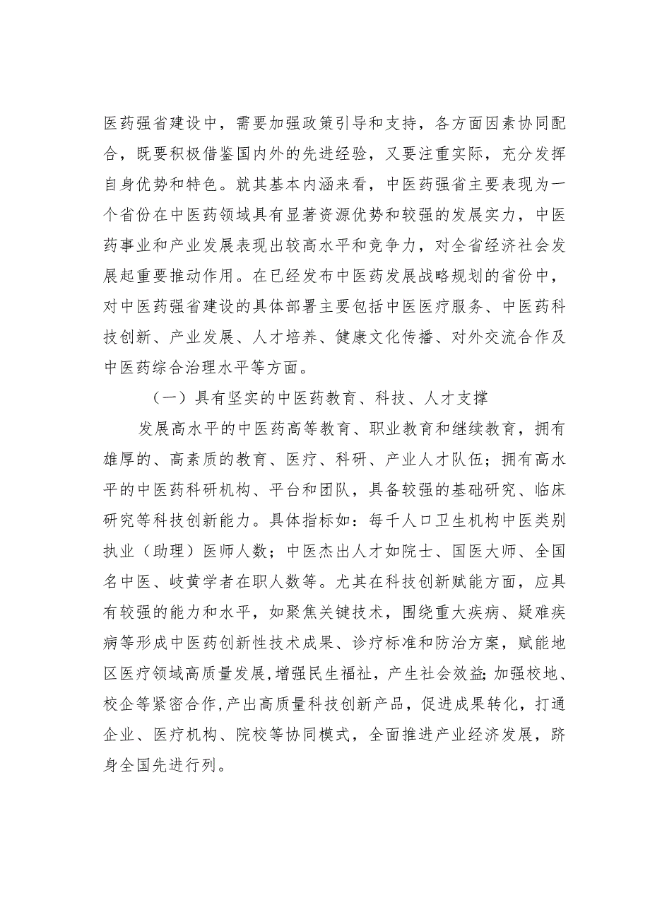 关于奋力推进中医药强省建设的实践(2).docx_第2页