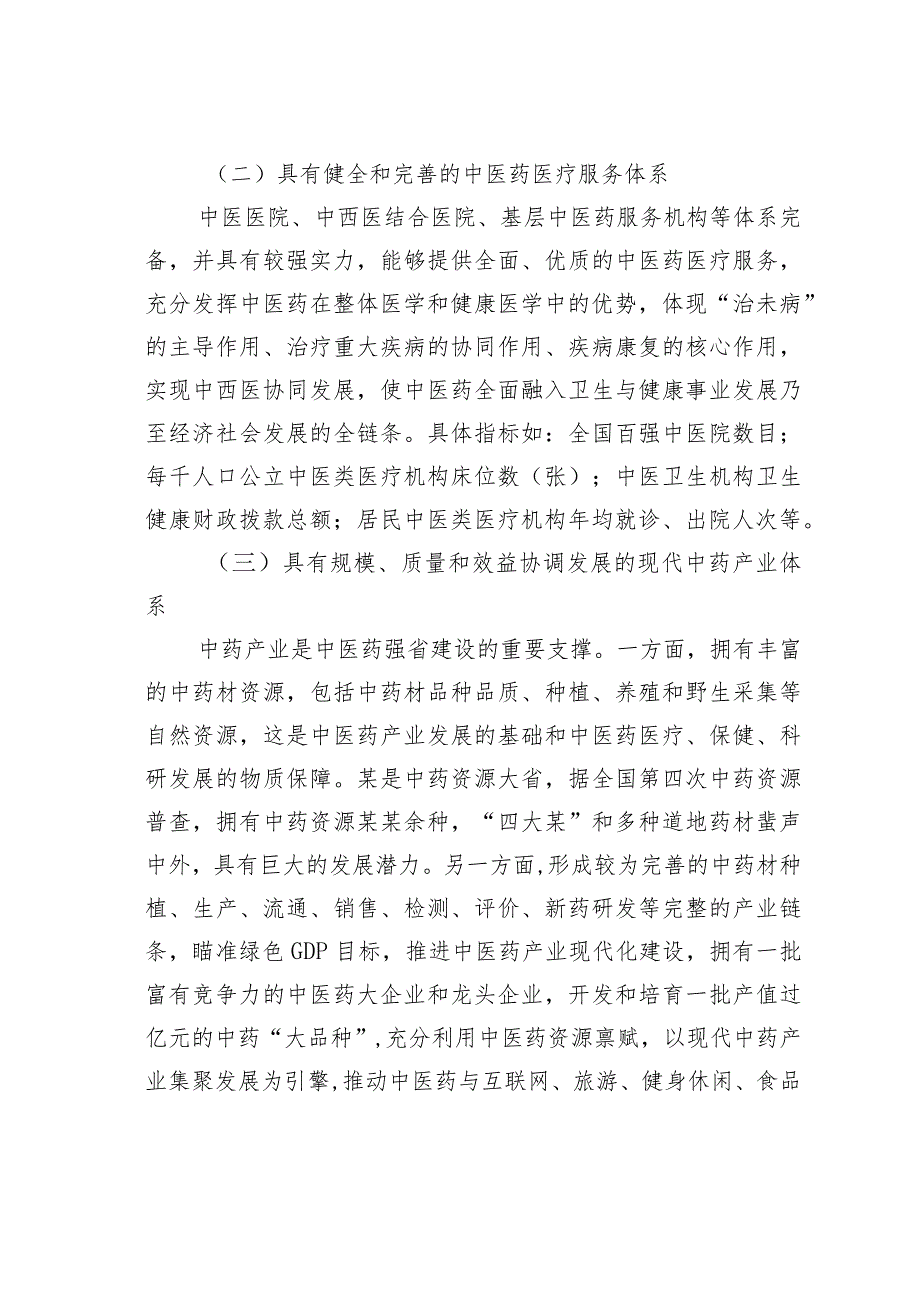 关于奋力推进中医药强省建设的实践(2).docx_第3页